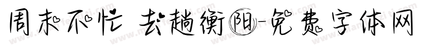 周末不忙 去趟衡阳字体转换